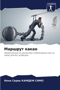 portada Маршрут какао (en Ruso)