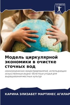 portada Модель циркулярной экон& (in Russian)