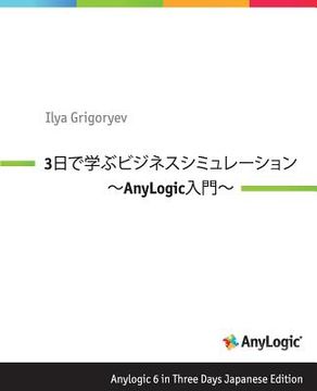 portada Anylogic 6 in Three Days Japanese Edition: A Quick Course in Business Simulation Modeling (en Japonés)