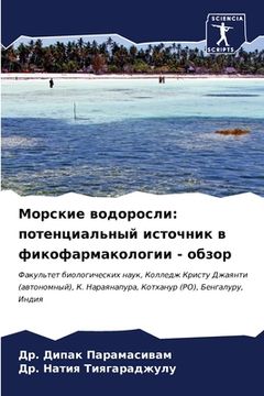 portada Морские водоросли: потен (en Ruso)