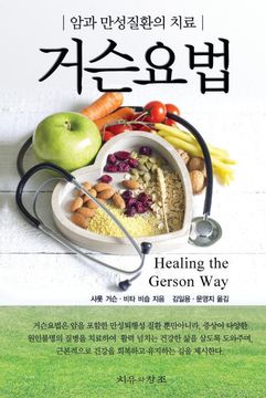 portada Healing the Gerson way - Korean Edition (en Coreano)