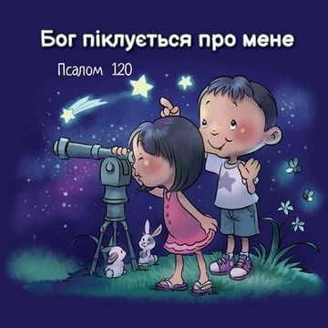 portada Бог піклується про мене: &#105 (in Ucrania)