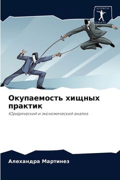portada Окупаемость хищных прак& (in Russian)