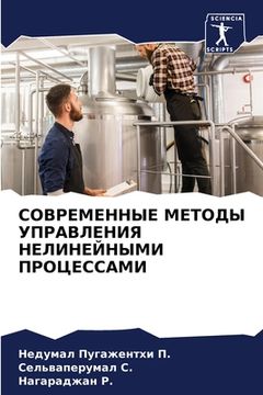 portada СОВРЕМЕННЫЕ МЕТОДЫ УПРА& (in Russian)