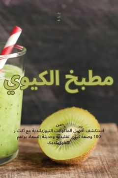 portada مطبخ الكيوي (en Árabe)