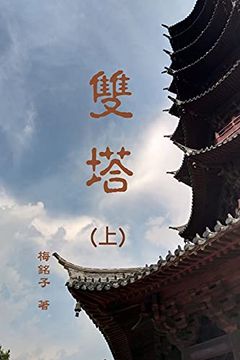 portada 雙塔(上): Two Pagoda (Part One) (en Chino)