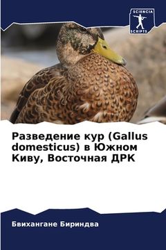 portada Разведение кур (Gallus domesticus) в Южно& (in Russian)