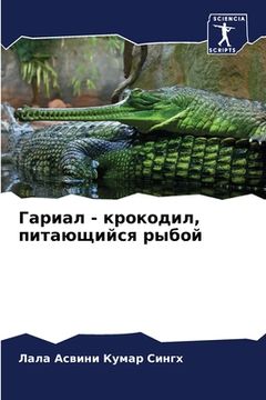 portada Гариал - крокодил, питающ&#108 (en Ruso)