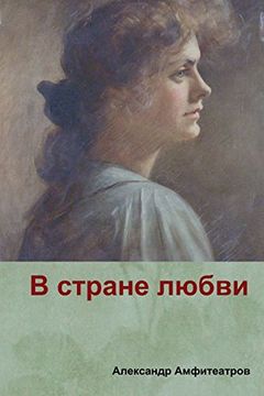 portada В стране любви( in the Country of Love) (en Ruso)