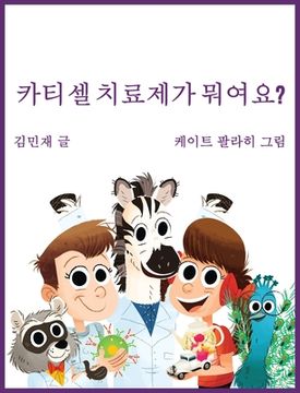 portada Car Tea Sell? It's CAR T-Cell (Korean Edition): A Story About Cancer Immunotherapy for Children (en Corea)