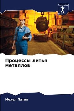 portada Процессы литья металлов (en Ruso)