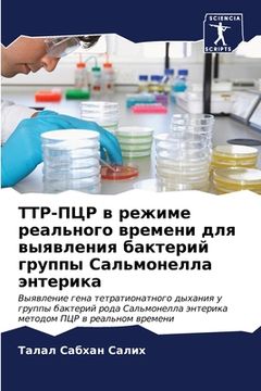 portada ТТР-ПЦР в режиме реально&#1075 (in Russian)