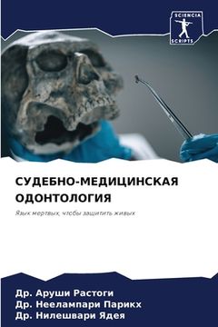 portada СУДЕБНО-МЕДИЦИНСКАЯ ОДО& (en Ruso)