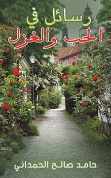 portada رسائل في الحب والغزل (en Árabe)