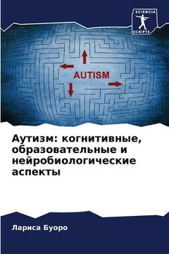 portada Аутизм: когнитивные, обр&#1072 (en Ruso)