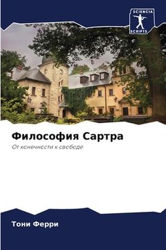 portada Философия Сартра (in Russian)