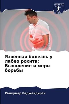 portada Язвенная болезнь у лабео (in Russian)