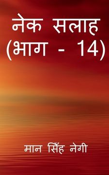 portada Nek Salaah (Part - 14) / नेक सलाह (भाग - 14) (en Hindi)