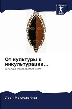 portada От культуры к инкультура (en Ruso)