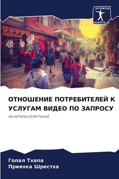 portada ОТНОШЕНИЕ ПОТРЕБИТЕЛЕЙ & (en Ruso)