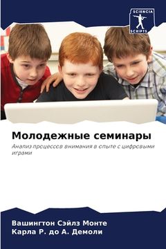 portada Молодежные семинары (en Ruso)