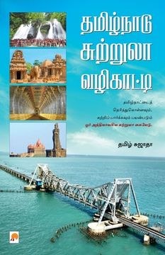 portada Tamil Nadu Suttrula Vazhikatti / தமிழ்நாடு சுற்றுல&#30 (in Tamil)