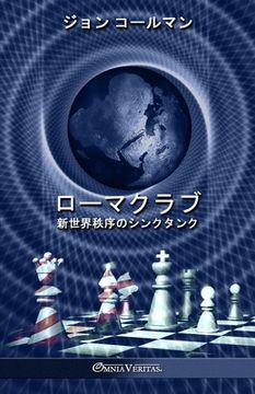 portada ローマクラブ: 新世界秩序のシンクタンク (in Japonés)