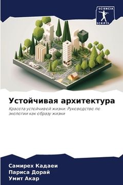 portada Устойчивая архитектура (en Ruso)