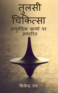 portada Tulsi Chikitsa / तुलसी चिकित्सा (en Hindi)