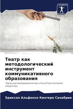 portada Театр как методологичес& (en Ruso)