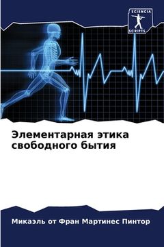 portada Элементарная этика своб& (in Russian)