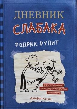 portada Dnevnik slabaka 2. Rodrik rulit (Dnevnik Slabaka Diary of a Wim) (in Russian)