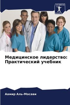 portada Медицинское лидерство: П (en Ruso)