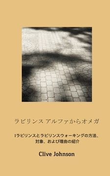 portada ラビリンス アルファからオメガ: ラビリン&#1 (en Japonés)