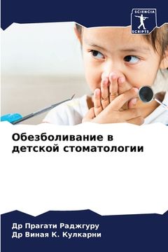 portada Обезболивание в детской (en Ruso)
