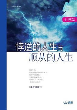 portada 悖逆的人生与顺从的人生 (Life of Disobedience and Life of Obedience)