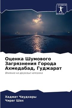 portada Оценка Шумового Загрязн& (in Russian)