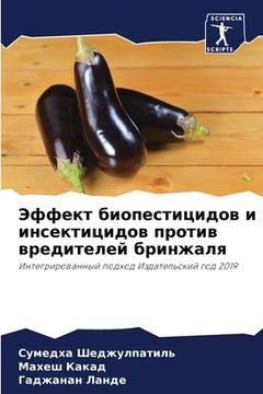 portada Эффект биопестицидов и и (en Ruso)