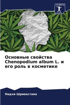 portada Основные свойства Chenopodium album L. и е (en Ruso)