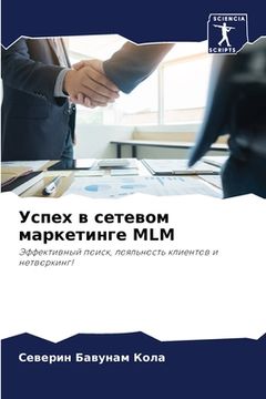 portada Успех в сетевом маркетин (in Russian)