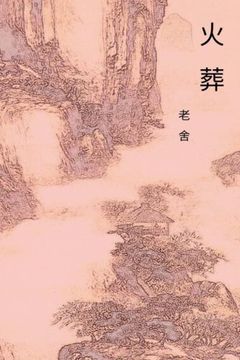 portada The Cremation: Chinese International Edition: Volume 2 (Top 100 Chinese Literature)
