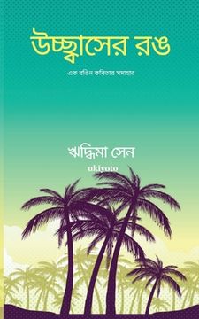 portada উচ্ছ্বাসের রঙ (en Bengalí)