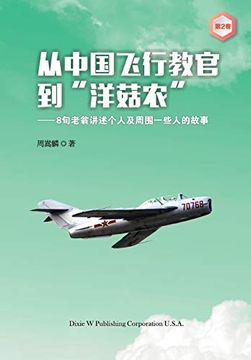 portada From a Chinese Flight Instructor to a Canadian Mushroom Farmer: Volume 2 (in Chinese)
