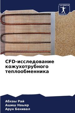 portada CFD-исследование кожухотр&#109 (en Ruso)