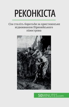 portada Реконкіста: Сім століть &#1073 (in Ucrania)