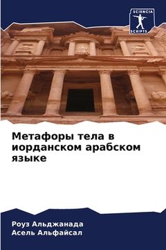 portada Метафоры тела в иорданск (en Ruso)