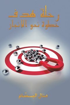 portada رحلة هدف: خطوة حو ل ž (in Arabic)