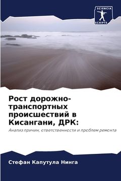portada Рост дорожно-транспортн& (en Ruso)