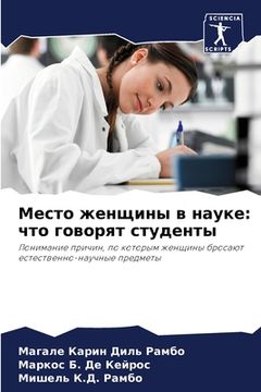 portada Место женщины в науке: чт&#108 (en Ruso)
