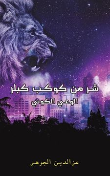 portada شر من كوكب كبلر (en Árabe)